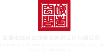 白虎网站污国产深圳市城市空间规划建筑设计有限公司